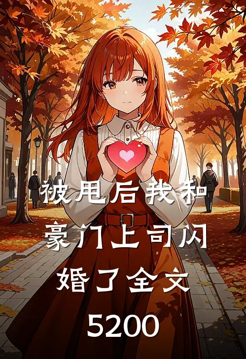 被甩后我和豪门上司闪婚了全文5200
