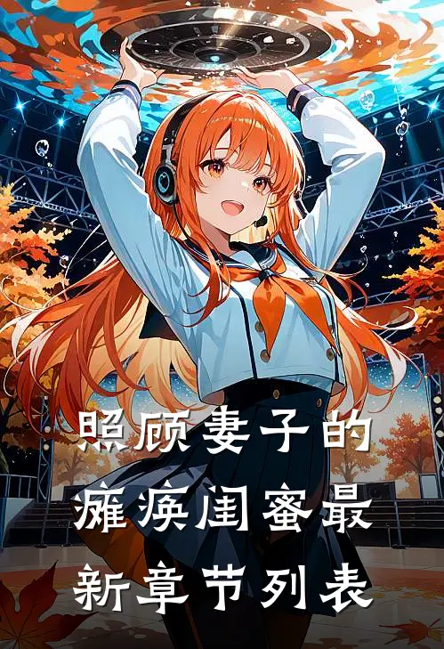 照顾妻子的瘫痪闺蜜最新章节列表