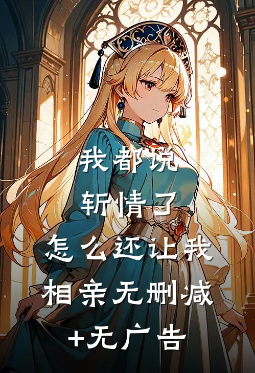 我都说斩情了，怎么还让我相亲无删减+无广告