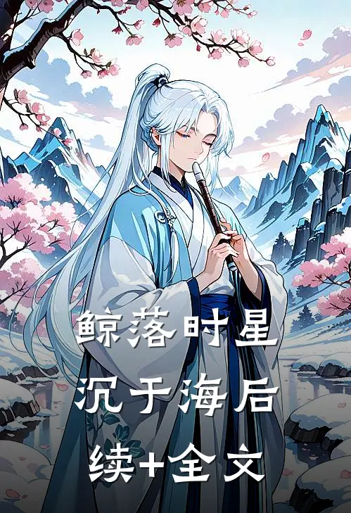鲸落时星沉于海后续+全文