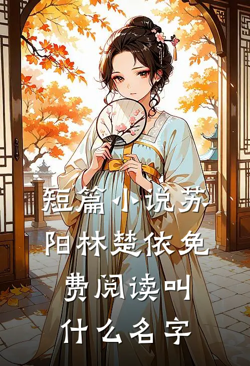 短篇小说苏阳林楚依免费阅读叫什么名字