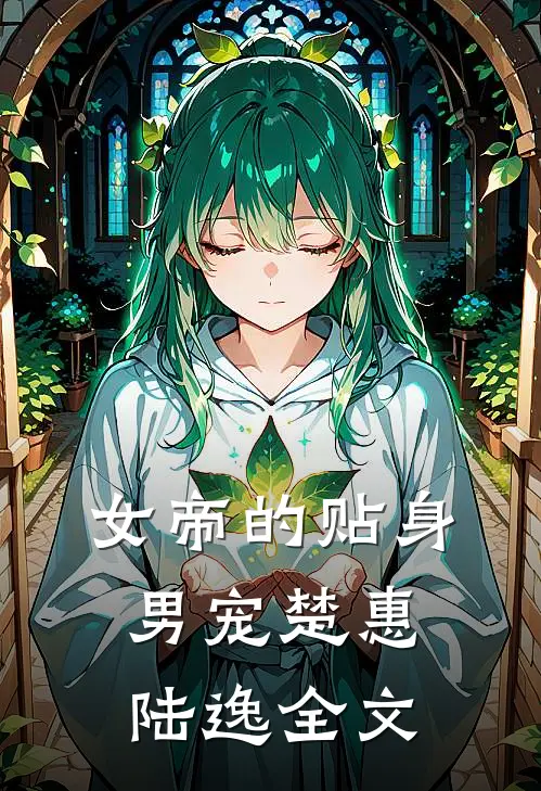 女帝的贴身男宠楚惠陆逸全文
