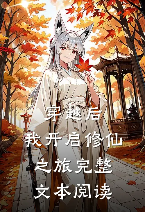 穿越后，我开启修仙之旅完整文本阅读