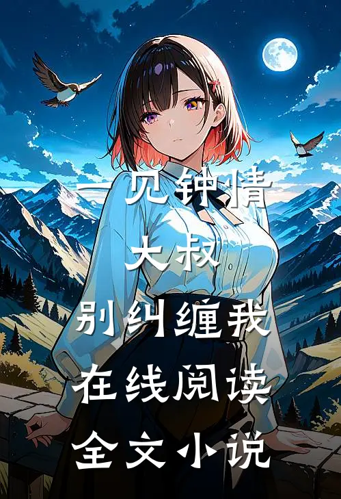 一见钟情:大叔,别纠缠我在线阅读全文小说