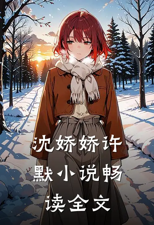 沈娇娇许默小说畅读全文