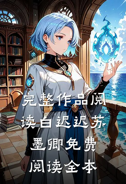 完整作品阅读白迟迟苏墨卿免费阅读全本