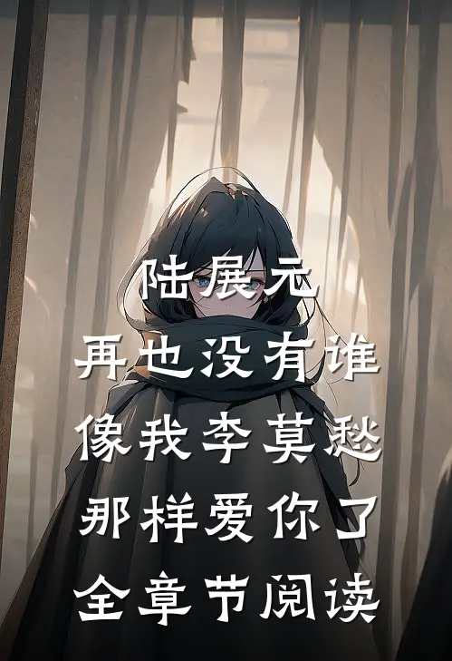 陆展元，再也没有谁像我李莫愁那样爱你了全章节阅读