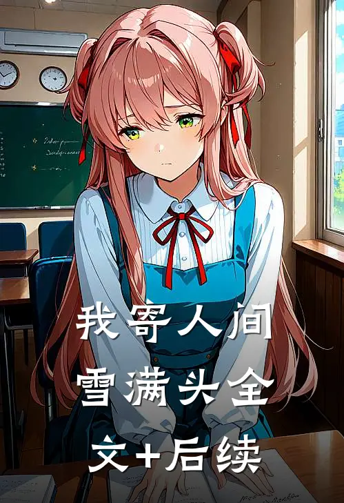 我寄人间雪满头全文+后续