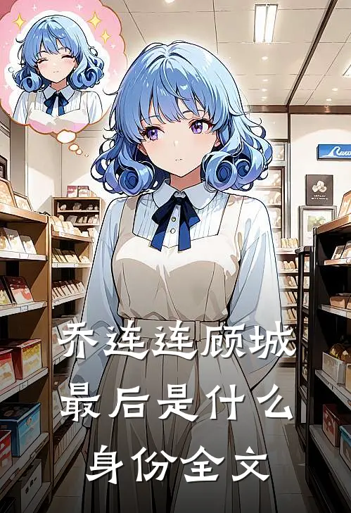 乔连连顾城最后是什么身份全文