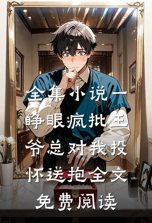 全集小说一睁眼疯批王爷总对我投怀送抱全文免费阅读