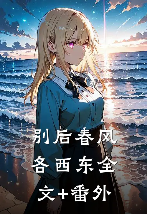 别后春风各西东全文+番外