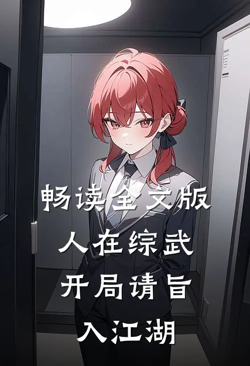 畅读全文版人在综武，开局请旨入江湖