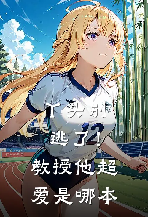 丫头别逃了！教授他超爱是哪本