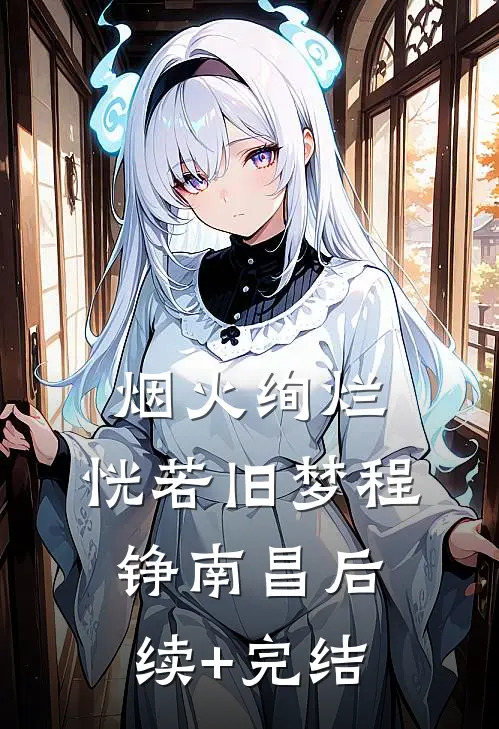 烟火绚烂，恍若旧梦程铮南昌后续+完结