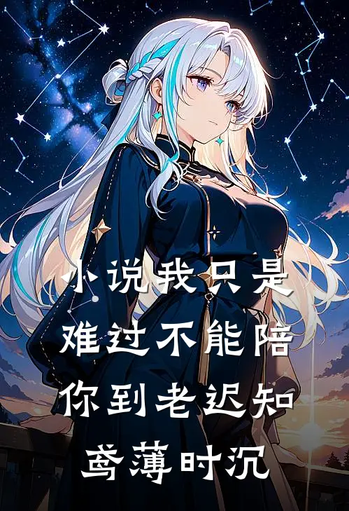 小说我只是难过不能陪你到老(迟知鸢薄时沉)
