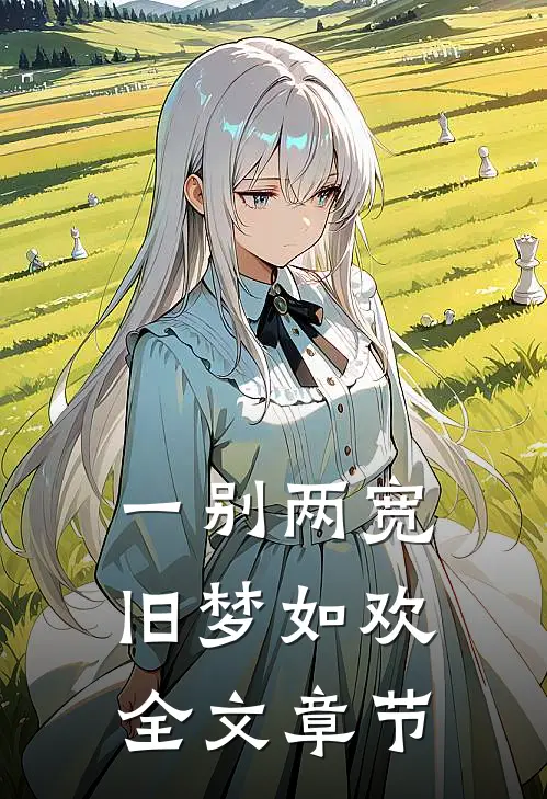 一别两宽，旧梦如欢全文章节