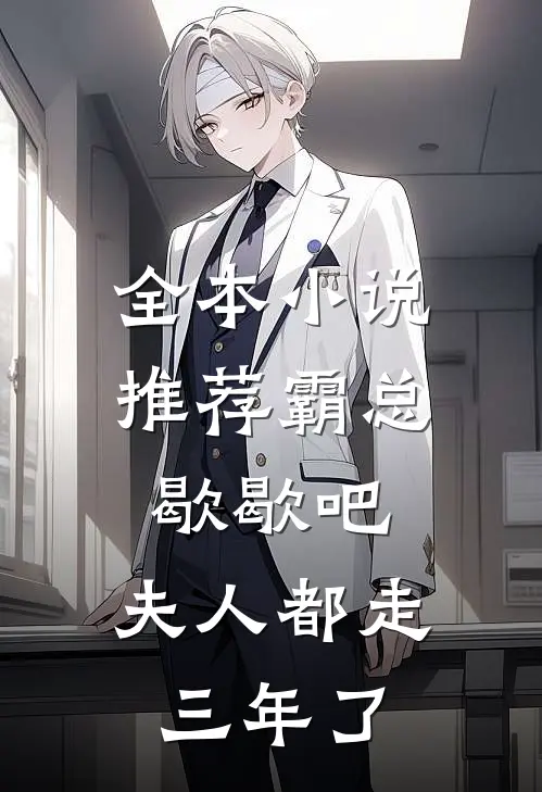 全本小说推荐霸总歇歇吧，夫人都走三年了