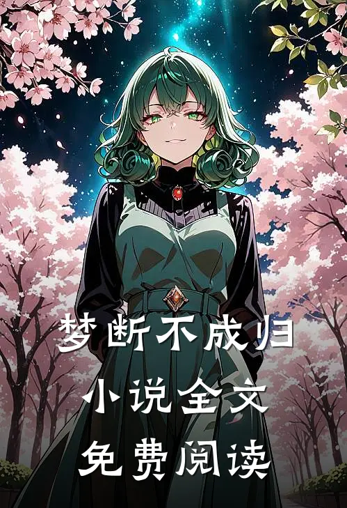 梦断不成归小说全文免费阅读