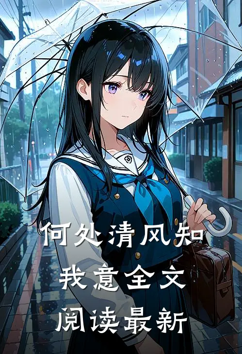 何处清风知我意全文阅读最新