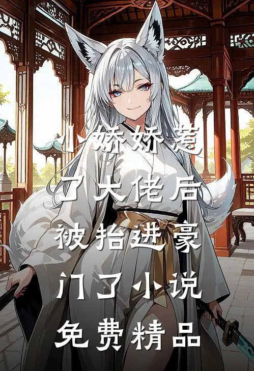 小娇娇惹了大佬后,被抬进豪门了小说免费精品