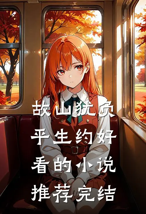 故山犹负平生约好看的小说推荐完结