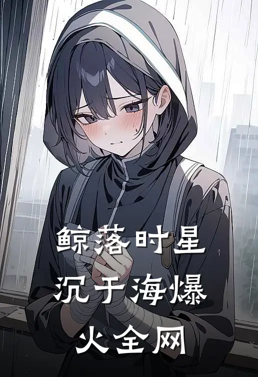鲸落时星沉于海爆火全网