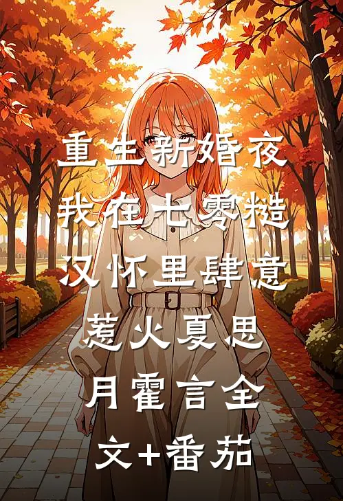 重生新婚夜，我在七零糙汉怀里肆意惹火夏思月霍言全文+番茄