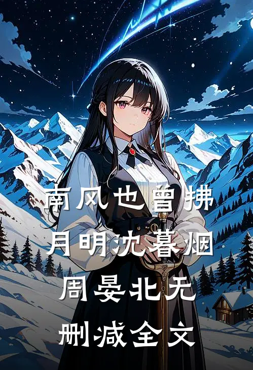 南风也曾拂月明沈暮烟周晏北无删减全文