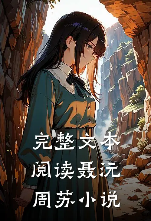 完整文本阅读聂沅周苏 小说