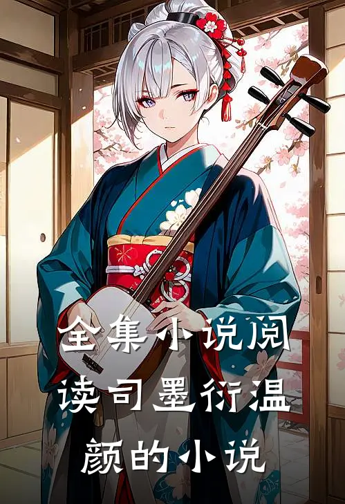 全集小说阅读司墨衍温颜的小说