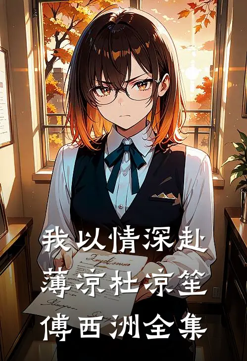 我以情深赴薄凉杜凉笙傅西洲全集