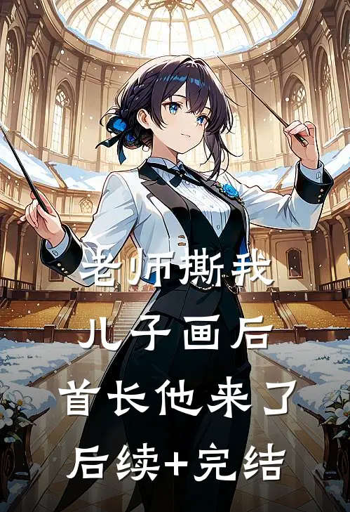 老师撕我儿子画后，首长他来了后续+完结