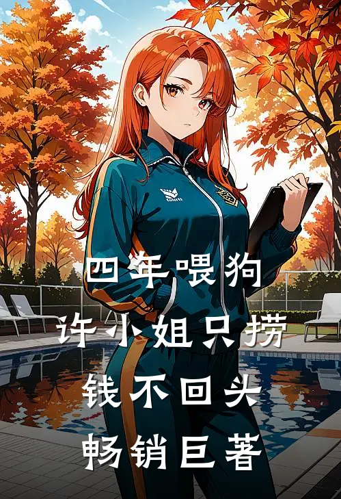 四年喂狗，许小姐只捞钱不回头畅销巨著
