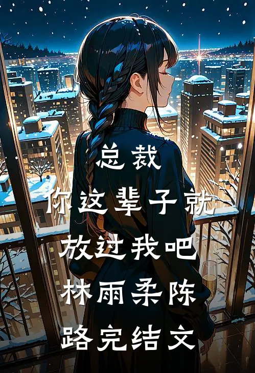 总裁，你这辈子就放过我吧林雨柔陈路完结文