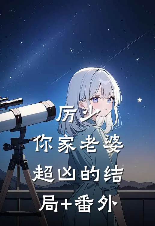 厉少，你家老婆超凶的结局+番外