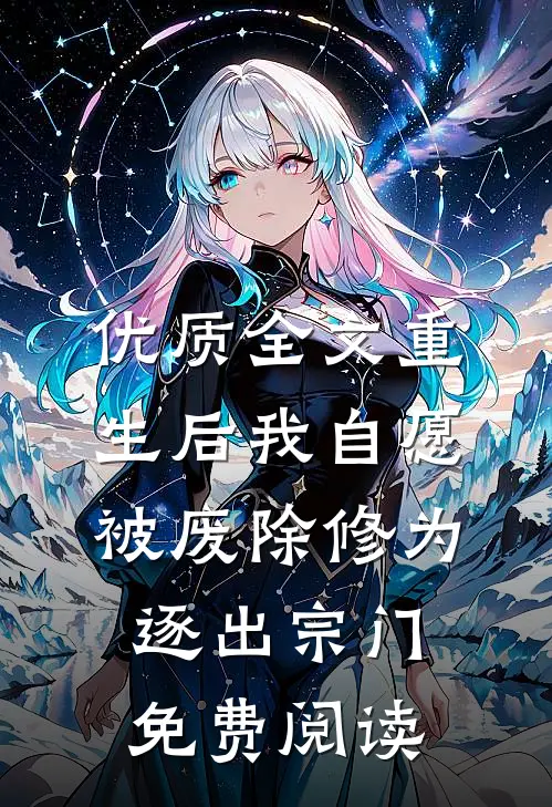 优质全文重生后我自愿被废除修为,逐出宗门免费阅读