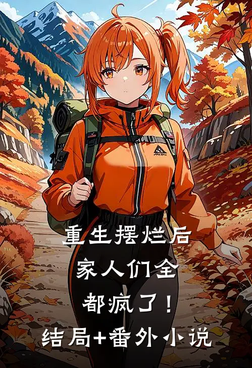 重生摆烂后，家人们全都疯了！结局+番外小说