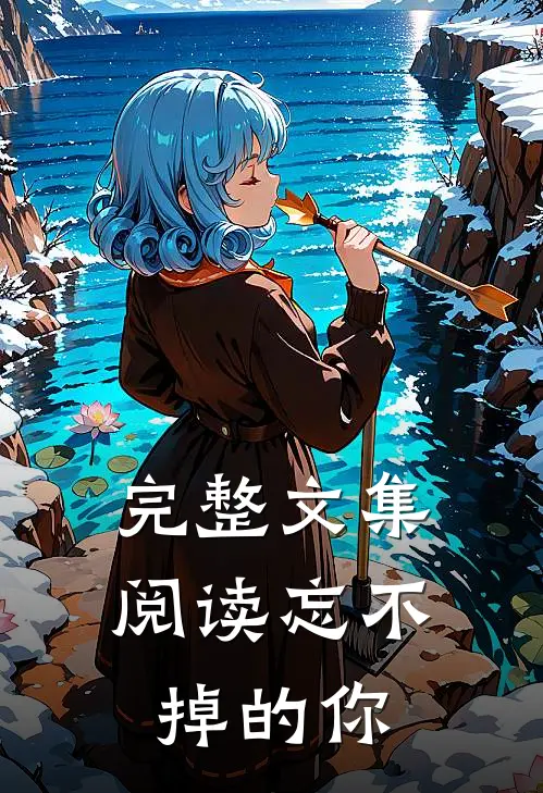 完整文集阅读忘不掉的你