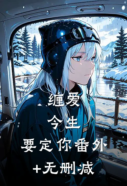 缠爱：今生，要定你番外+无删减