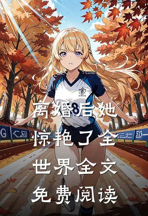 离婚后她惊艳了全世界全文免费阅读