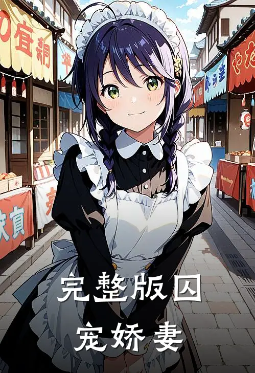 完整版囚宠娇妻