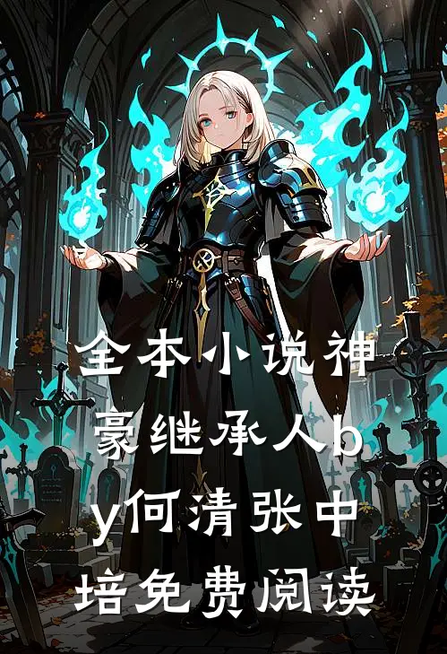 全本小说神豪继承人by何清张中培免费阅读