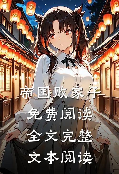 帝国败家子免费阅读全文完整文本阅读