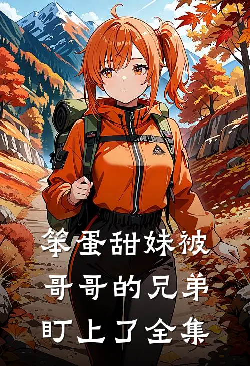 笨蛋甜妹被哥哥的兄弟盯上了 全集