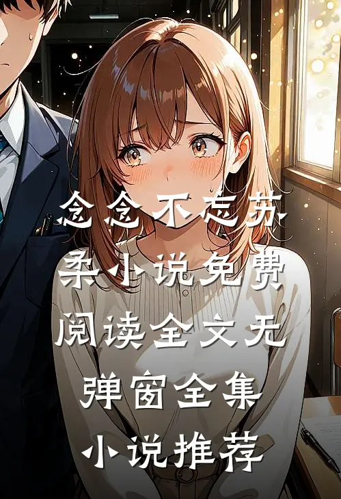 念念不忘苏柔小说免费阅读全文无弹窗全集小说推荐