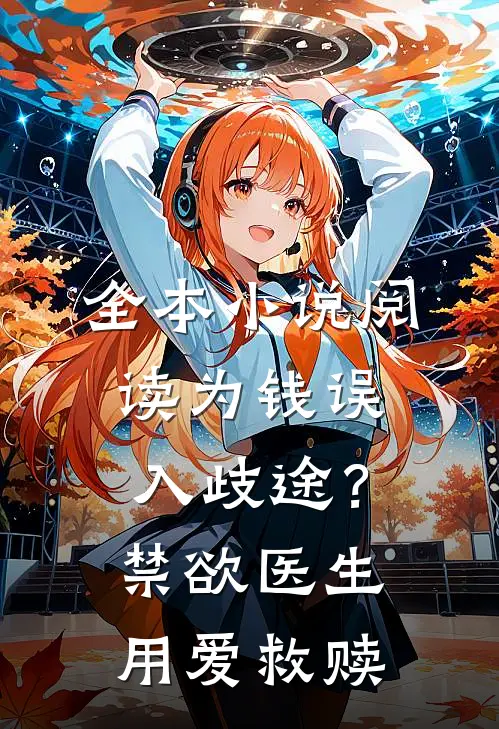 全本小说阅读为钱误入歧途？禁欲医生用爱救赎