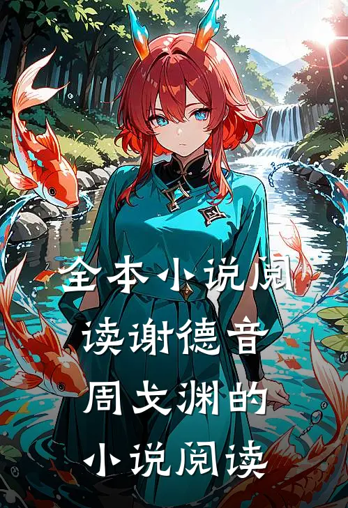 全本小说阅读谢德音周戈渊的小说阅读