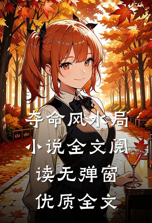 夺命风水局小说全文阅读无弹窗优质全文