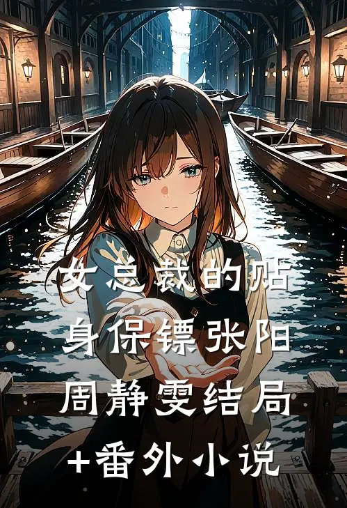 女总裁的贴身保镖张阳周静雯结局+番外小说