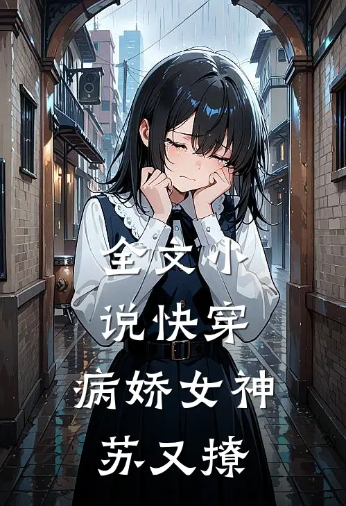 全文小说快穿:病娇女神苏又撩